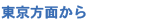 東京方面から