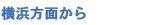 横浜方面から
