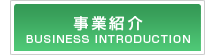 事業紹介
