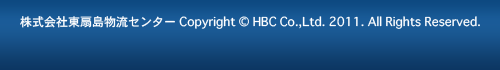 株式会社東扇島物流センター Copyright © HBC Co.,Ltd. 2024. All Rights Reserved.