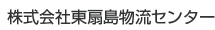 株式会社東扇島物流センター
