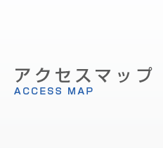 アクセスマップ