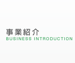 事業紹介