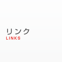 リンク