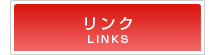 リンク