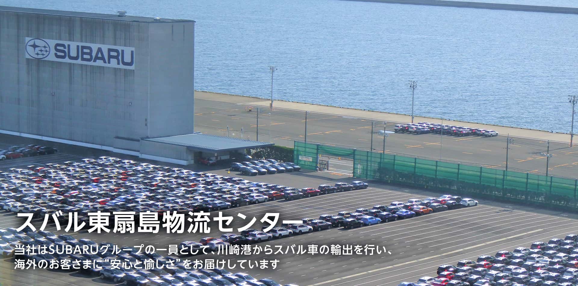 スバル東扇島物流センター