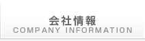 会社情報