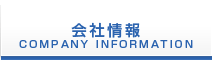 会社情報