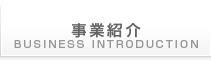 事業紹介