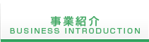 事業紹介