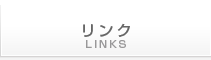 リンク
