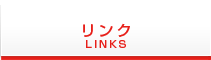 リンク