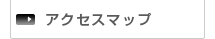 アクセスマップ