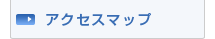 アクセスマップ