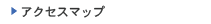アクセスマップ